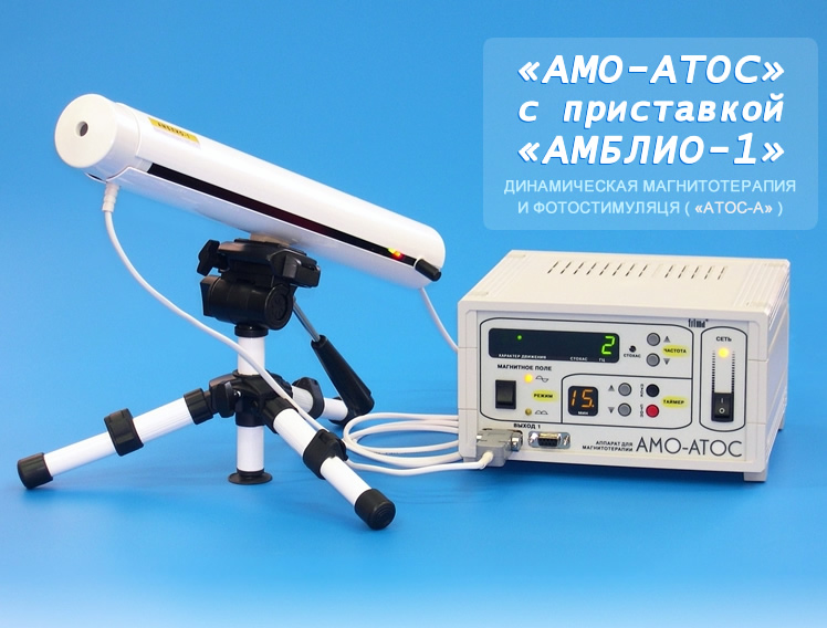 Аппарат АМО-АТО приставкой АМБЛИО-1