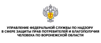 Управление федеральной службы по надзору в сфере защиты прав потребителей и благополучия человека по Воронежской области
